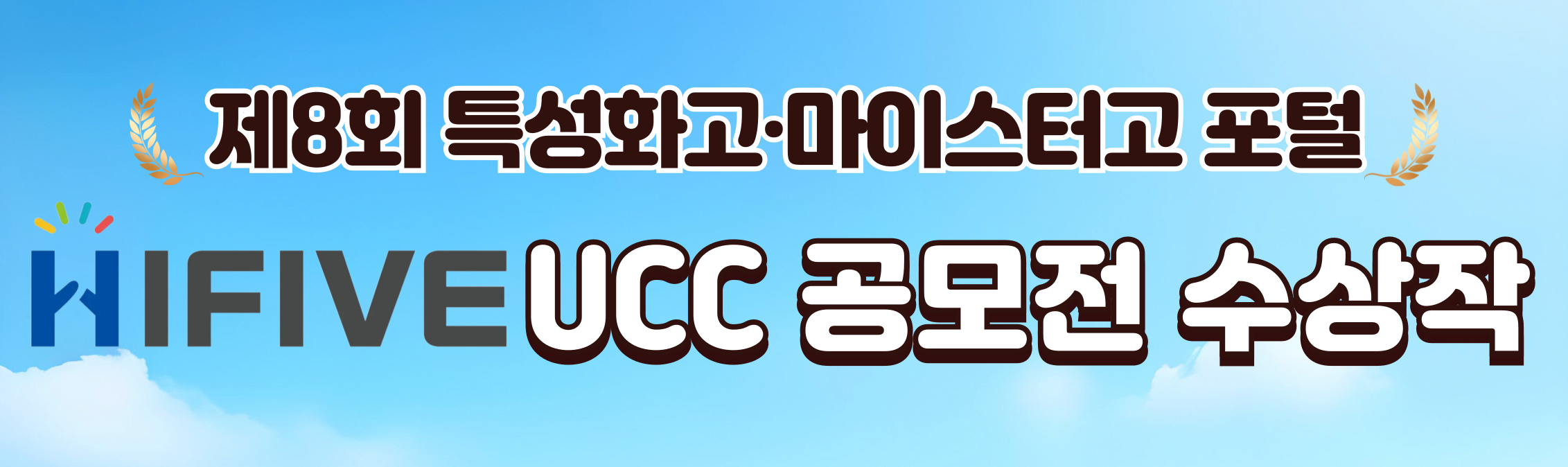 HIFIVE 명예의 전당