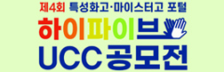 제4회 특성화고·마이스터고 포털(HIFIVE) UCC 공모전