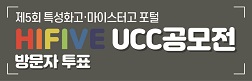 제 5회 하이파이브 UCC 공모전 방문자 투표 