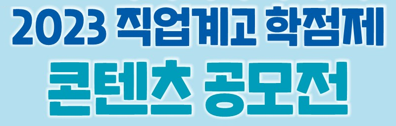 2023 직업계고 학점제 콘텐츠 공모