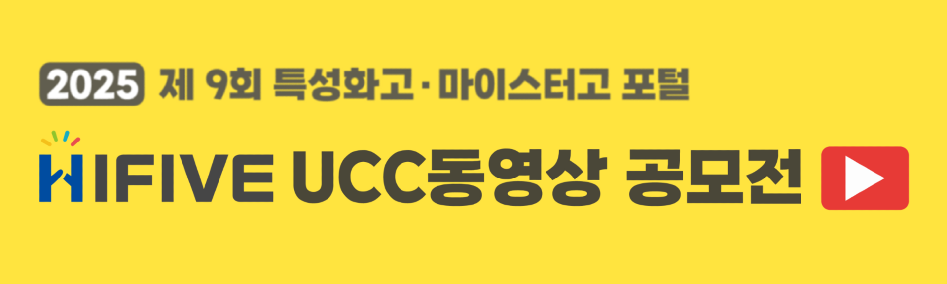 제 9회 특성화고 · 마이스터고 포털(HIFIVE) UCC 동영상 공모전