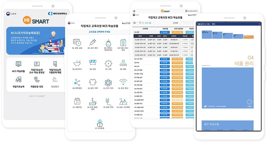 직업계고 교육과정 NCS 학습 모듈 열람