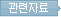 관련자료