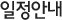 일정안내