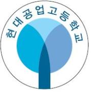 현대공업고등학교